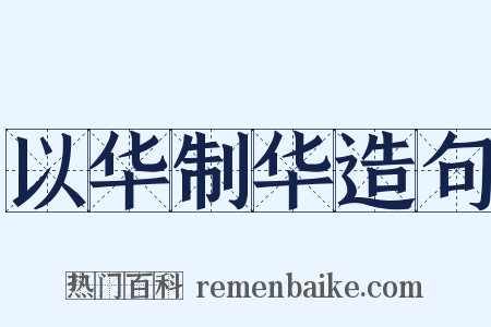 以华制华造句是什么意思的图片